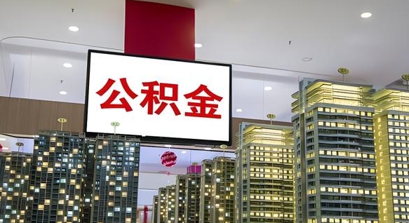 北京封存公积金如何取（如何办理封存的公积金提取）